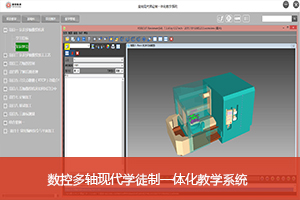 數(shù)控多(duō)軸現代學徒制(zhì)一體(tǐ)化教學系統