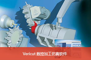 Vericut數(shù)控加工仿真軟件